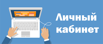 Личный кабинет пациента