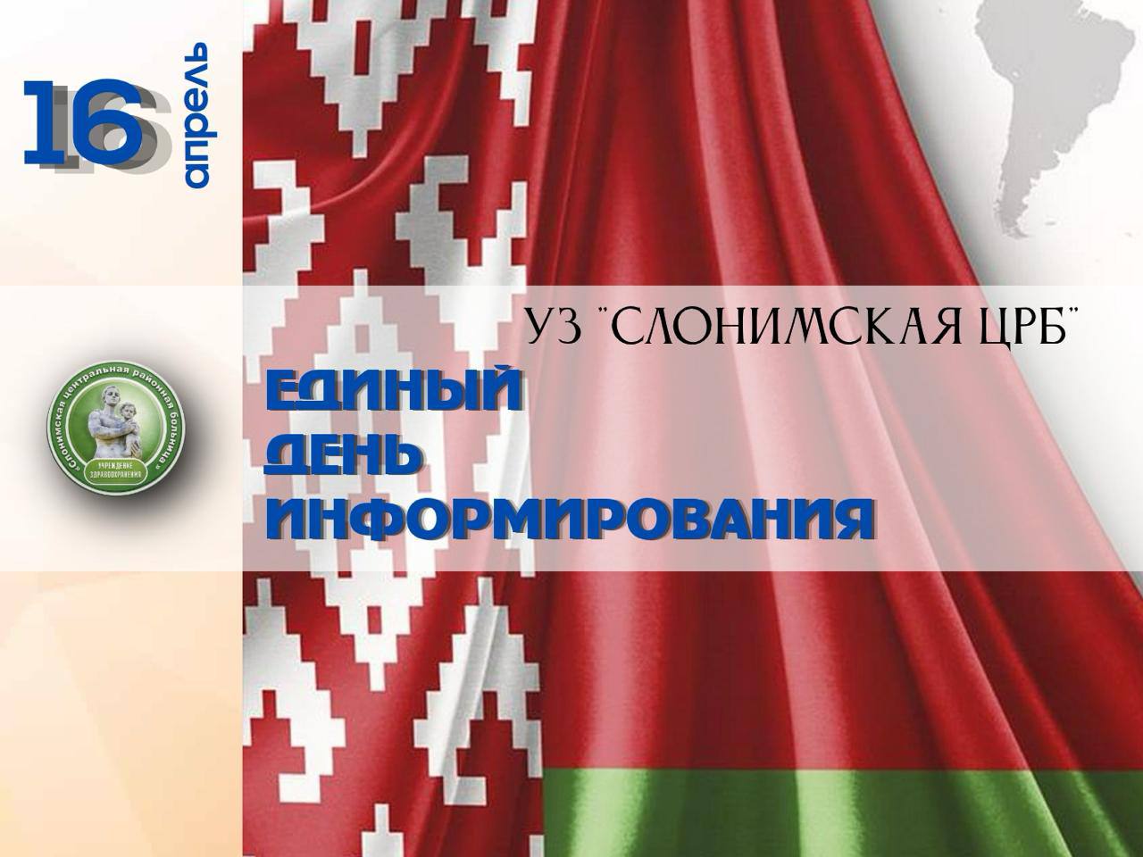 Единый день информирования