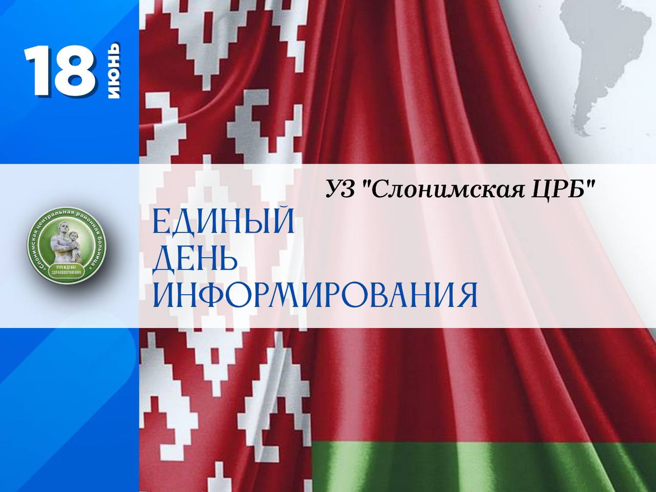Единый день информирования в июне