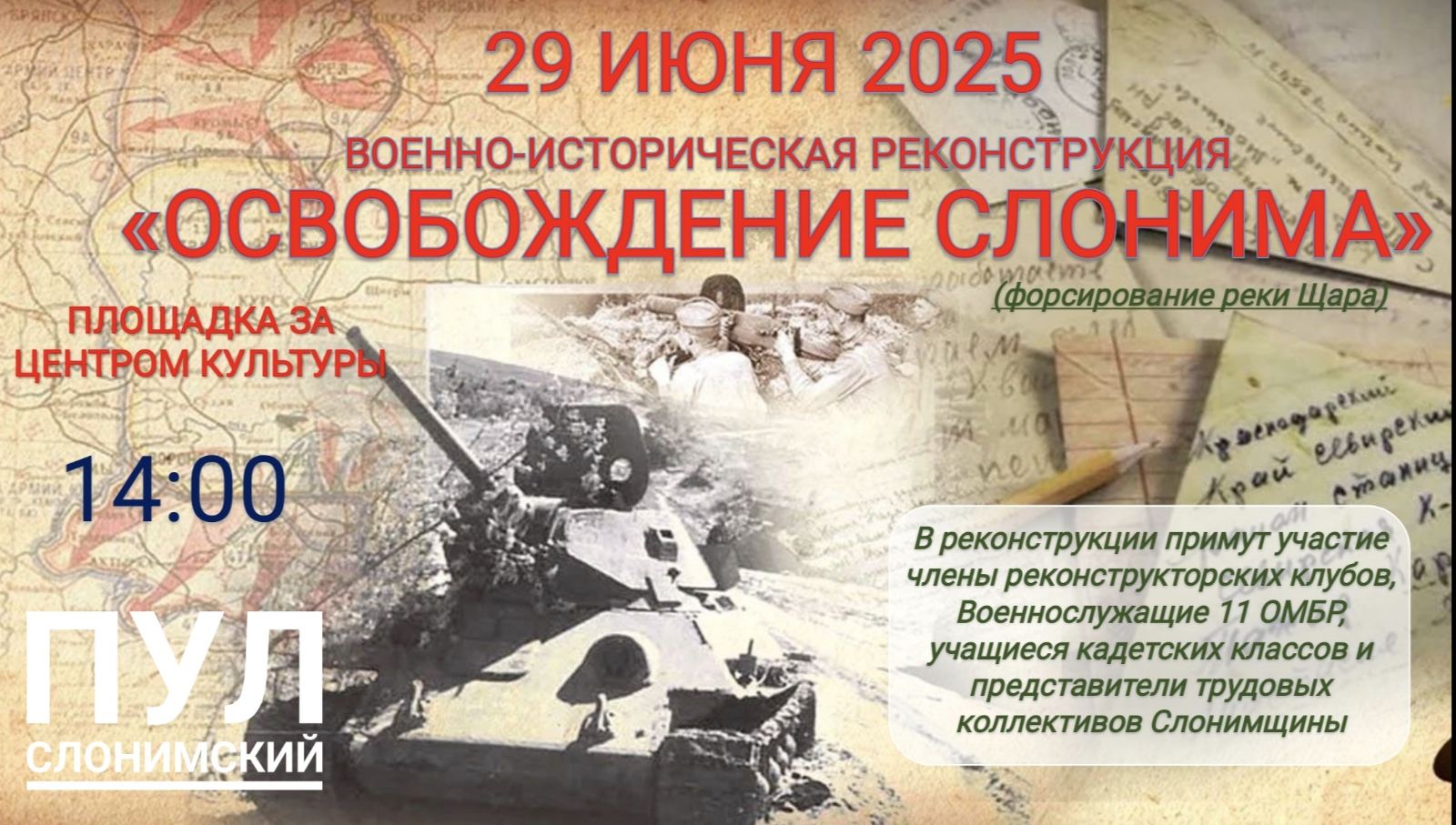 В Слониме 29 июня состоится масштабное историческое событие