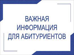 Информация для абитуриентов 2025 года