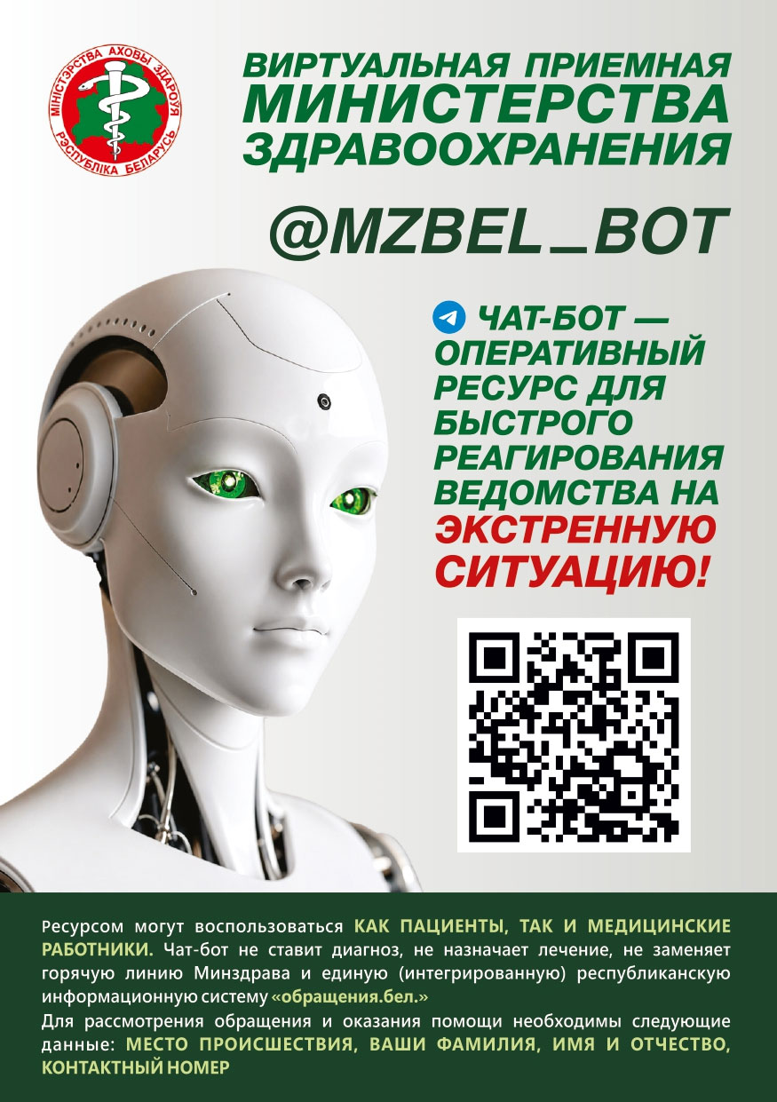 Внимание! Изменится адрес — Виртуальная приёмная Министерства здравоохранения (чат-бот Минздрава) — @mzbel_bot — с 1 июня