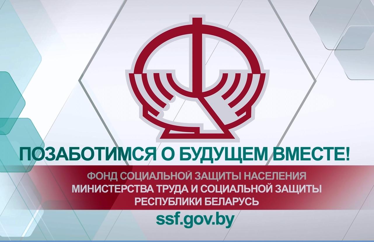 Фонд соцзащиты телефон. Фонд социальной защиты населения РБ. Фонд соцзащиты. Социальный фонд Беларуси. Фонд.